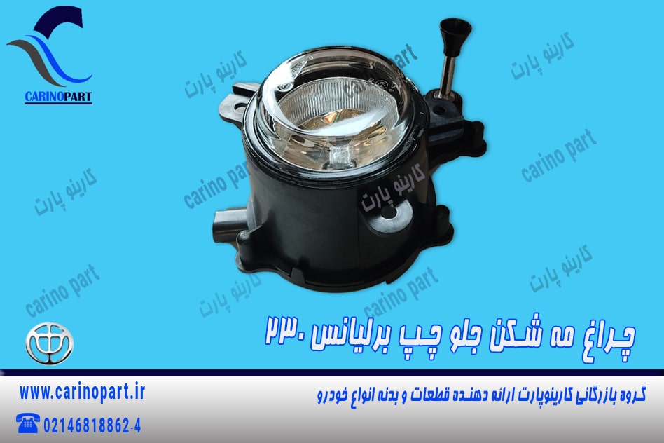 چراغ مه شکن جلو چپ برلیانس 230(طرح قدیم)